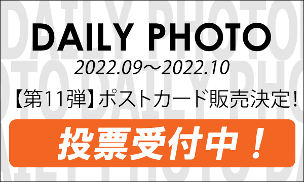 DAILY PHOTO投票企画（2022.09～2022.10）