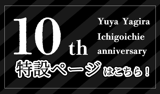 第10回「いちごいちえ」